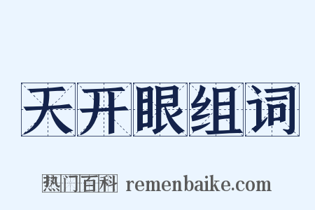 天开眼组词是什么意思的图片